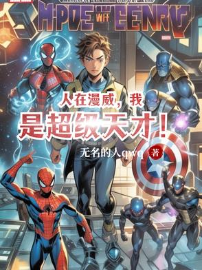 人在漫威做
